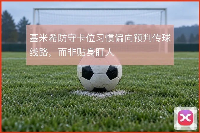基米希防守卡位习惯偏向预判传球线路，而非贴身盯人