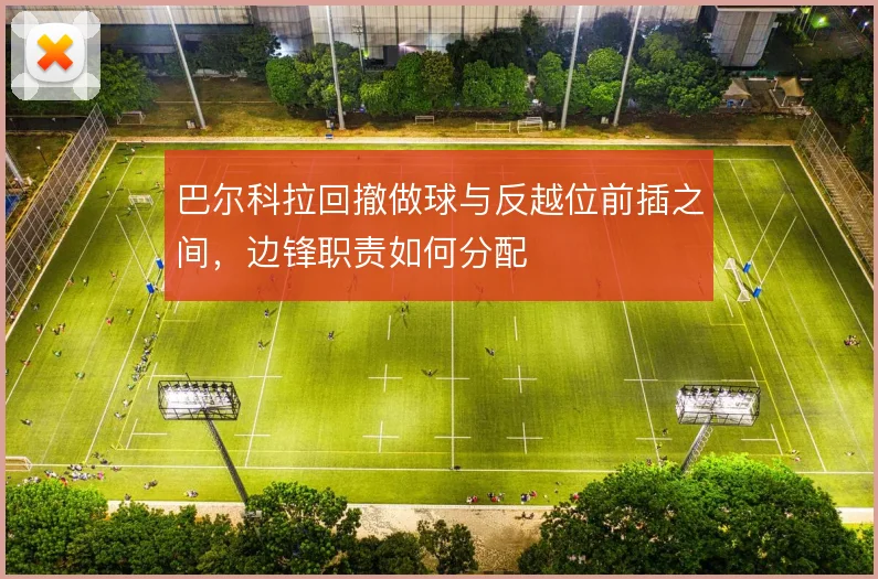 巴尔科拉回撤做球与反越位前插之间，边锋职责如何分配