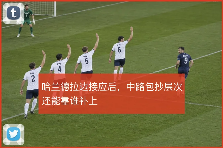 哈兰德拉边接应后,中路包抄层次还能靠谁补上