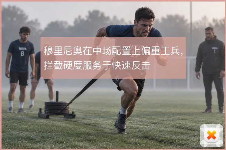 穆里尼奥在中场配置上偏重工兵,拦截硬度服务于快速反击
