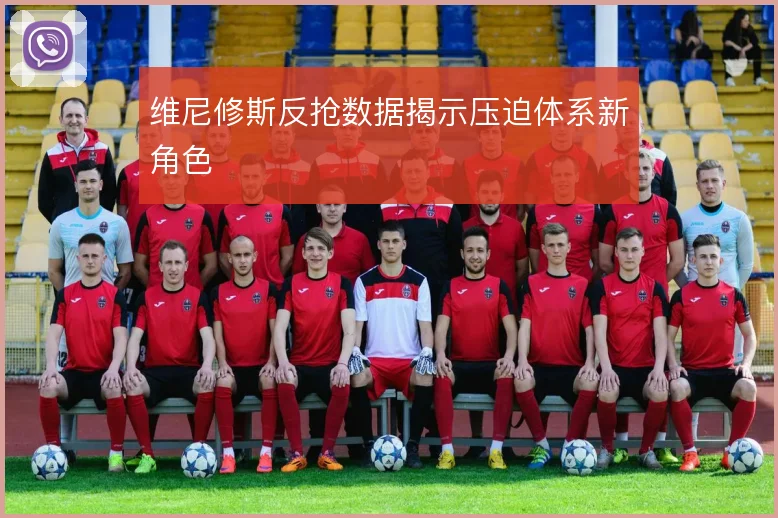 维尼修斯反抢数据揭示压迫体系新角色