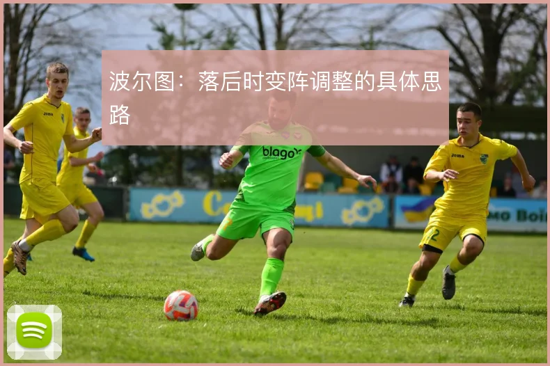 波尔图：落后时变阵调整的具体思路