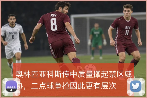 奥林匹亚科斯传中质量撑起禁区威胁,二点球争抢因此更有层次