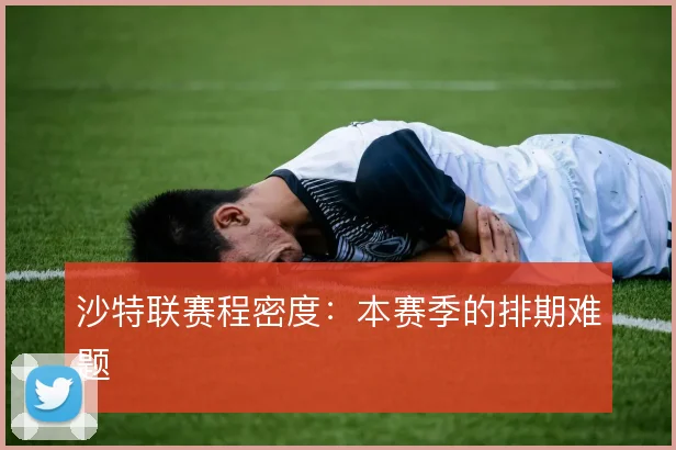 沙特联赛程密度：本赛季的排期难题