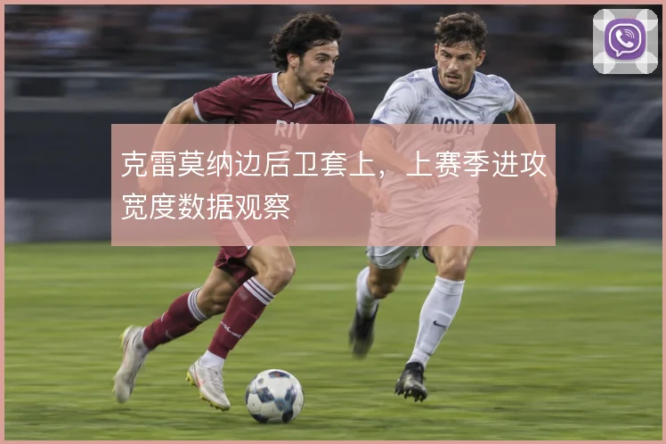 克雷莫纳边后卫套上，上赛季进攻宽度数据观察
