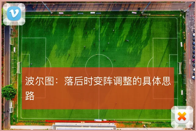 波尔图:落后时变阵调整的具体思路