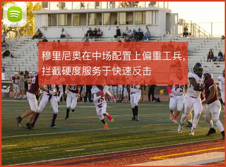 穆里尼奥在中场配置上偏重工兵，拦截硬度服务于快速反击