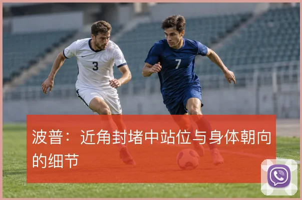 波普：近角封堵中站位与身体朝向的细节