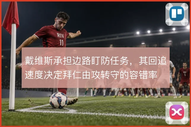 戴维斯承担边路盯防任务,其回追速度决定拜仁由攻转守的容错率