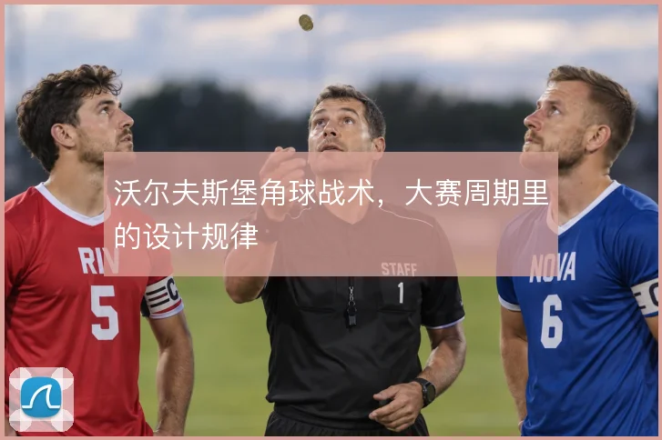 沃尔夫斯堡角球战术,大赛周期里的设计规律