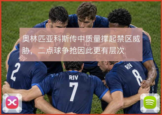 奥林匹亚科斯传中质量撑起禁区威胁,二点球争抢因此更有层次